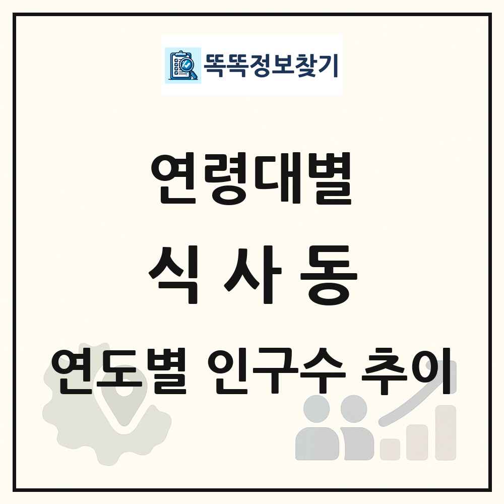 식사동 생애주기별 인구수 링크 그림
